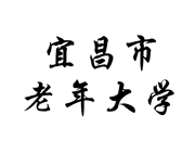 宜昌市老年大學(xué)